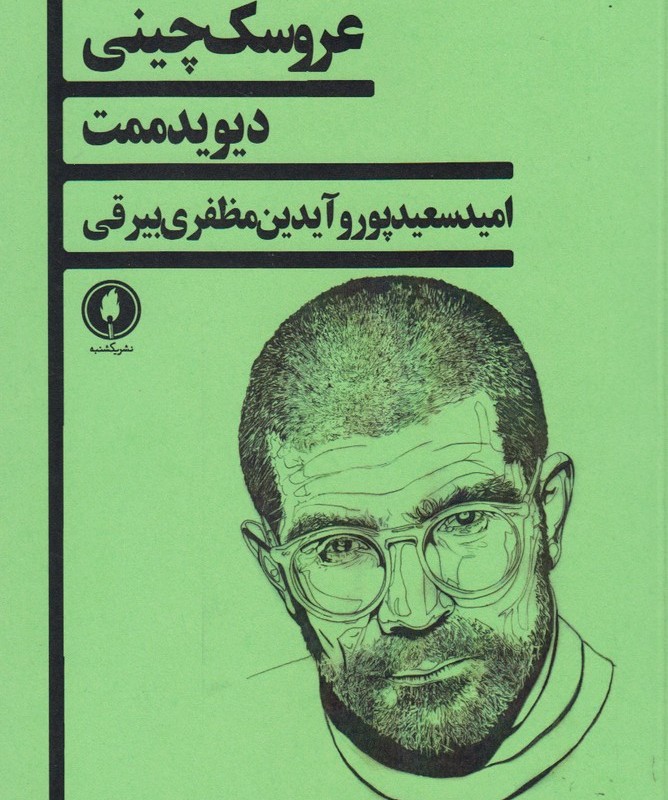 عروسک چینی