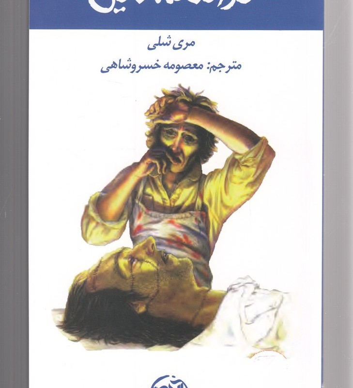 فرانکنشتاین نشر آلاچیق - مری شلی