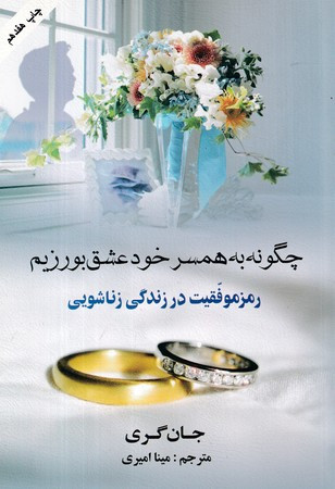 چگونه به همسر خود عشق بورزیم