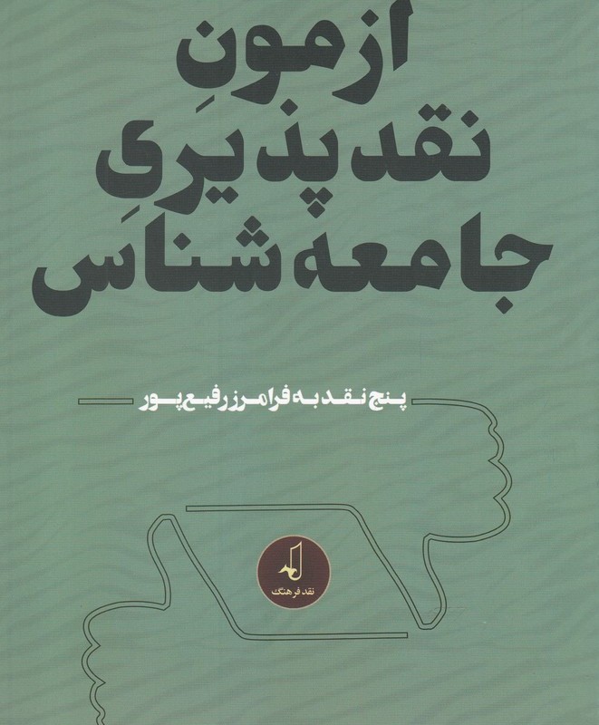 آزمون نقد پذیری جامعه شناس