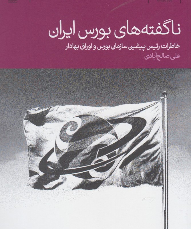 ناگفته های بورس ایران