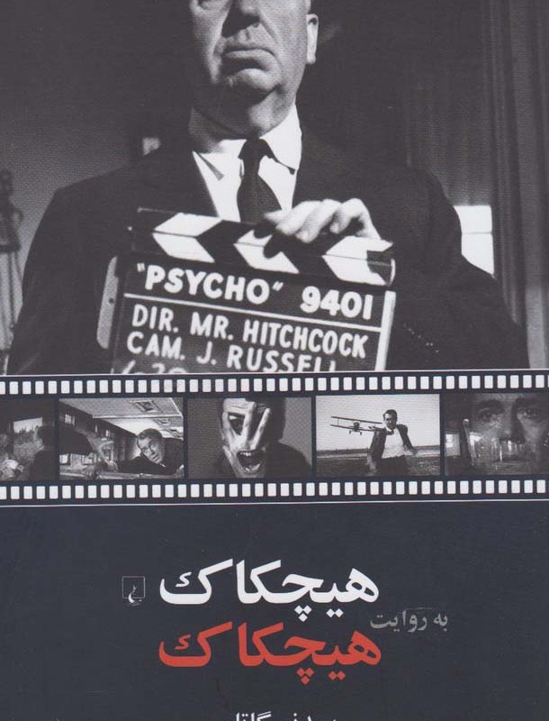هیچکاک به روایت هیچکاک