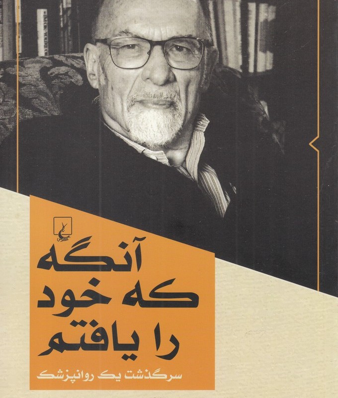 آنگه که خود را یافتم