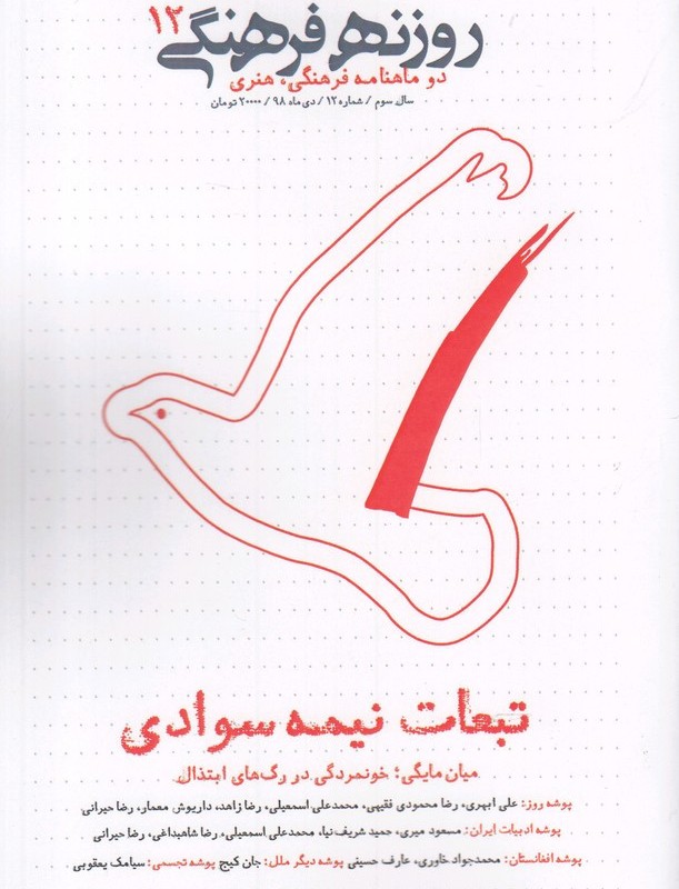 مجله فرهنگی روزنه دی 98‌ شماره 12