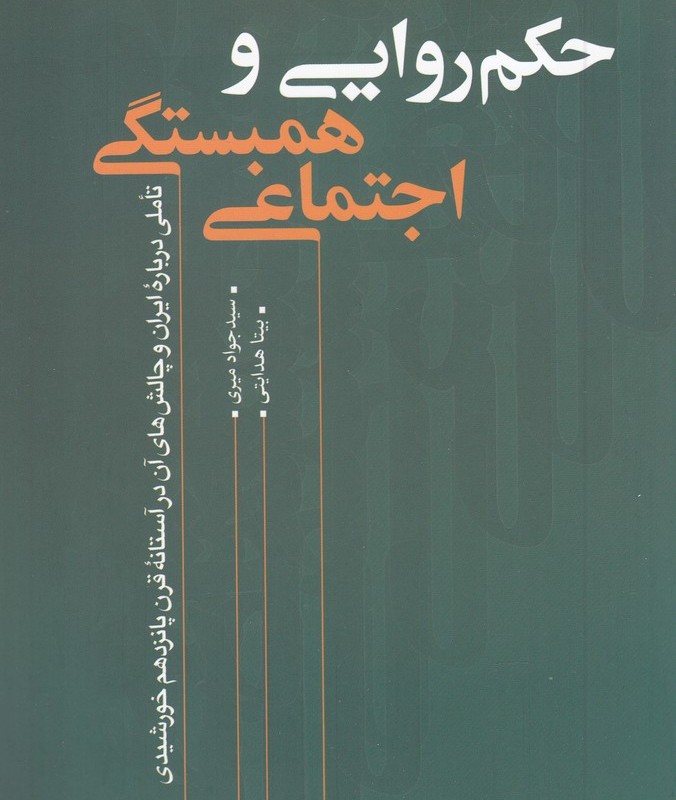 حکم روایی و همبستگی اجتماعی