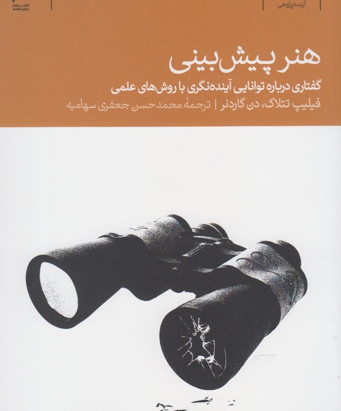 هنر پیش بینی
