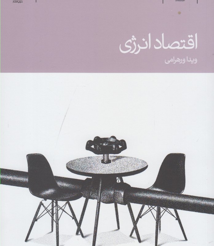 اقتصاد انرژی اثر ویدا ورهرامی