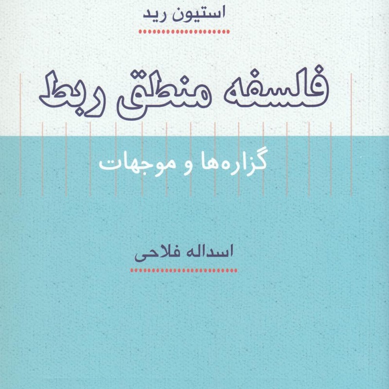 فلسفه منطق ربط
