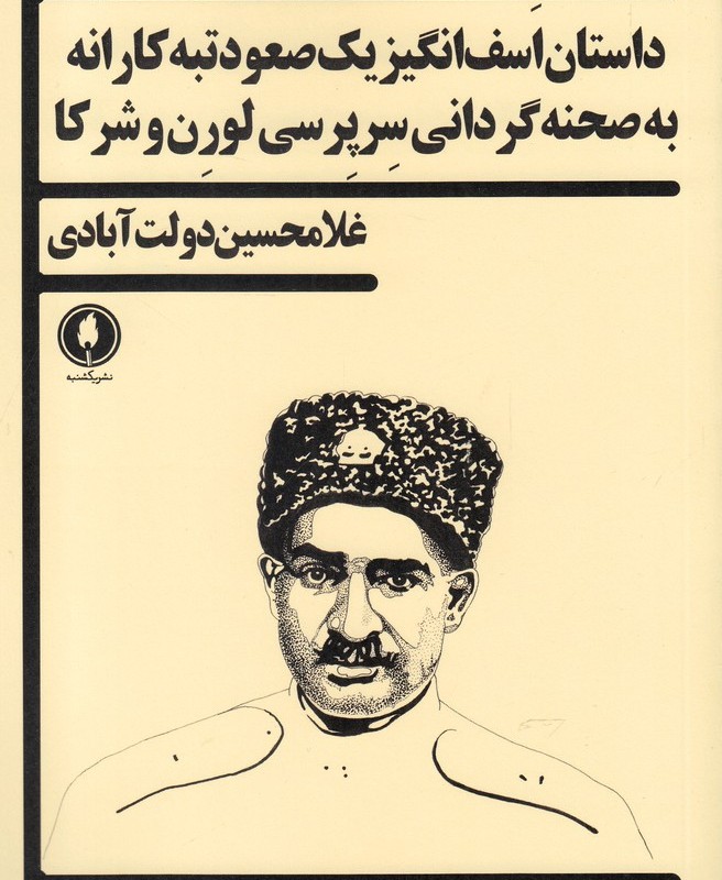 داستان اسف انگیز یک صعود تبه کارانه