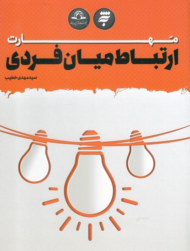کتاب مهارت ارتباط میان فردی