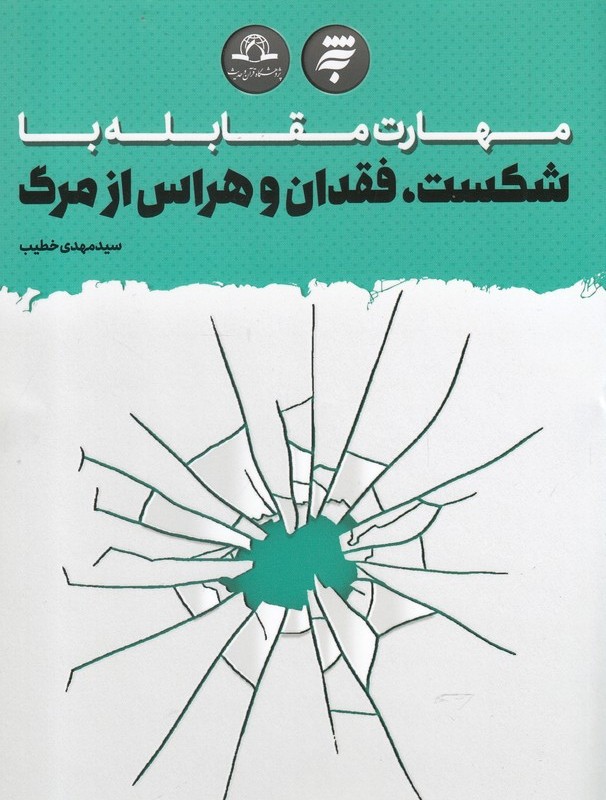 کتاب مهارت مقابله با شکست فقدان و هراس از مرگ