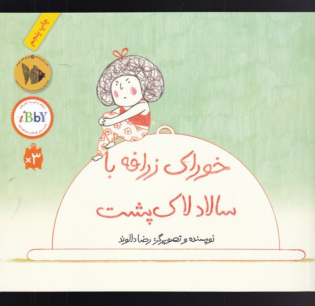 خوراک زرافه با سالاد لاک پشت