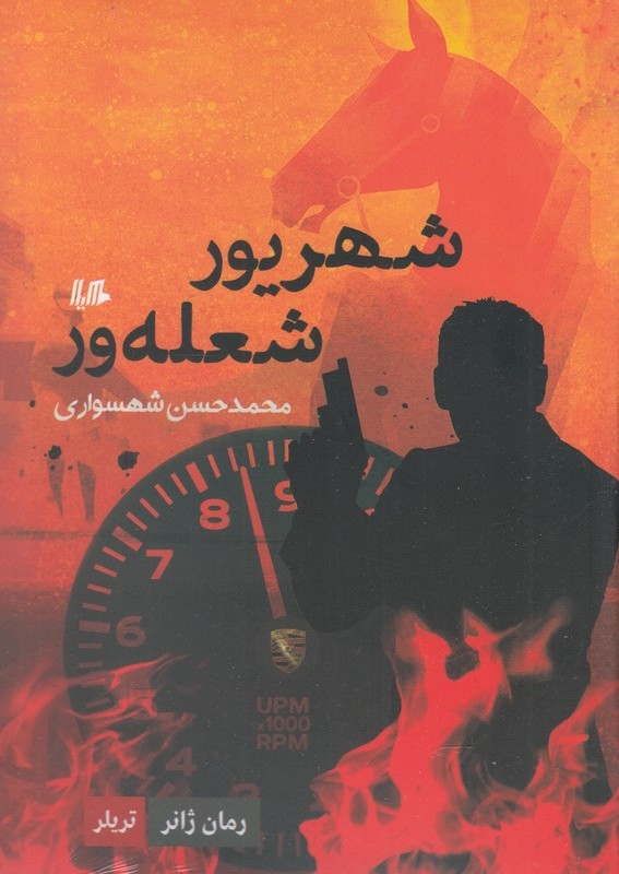 شهریور شعله ور رمان ژانر