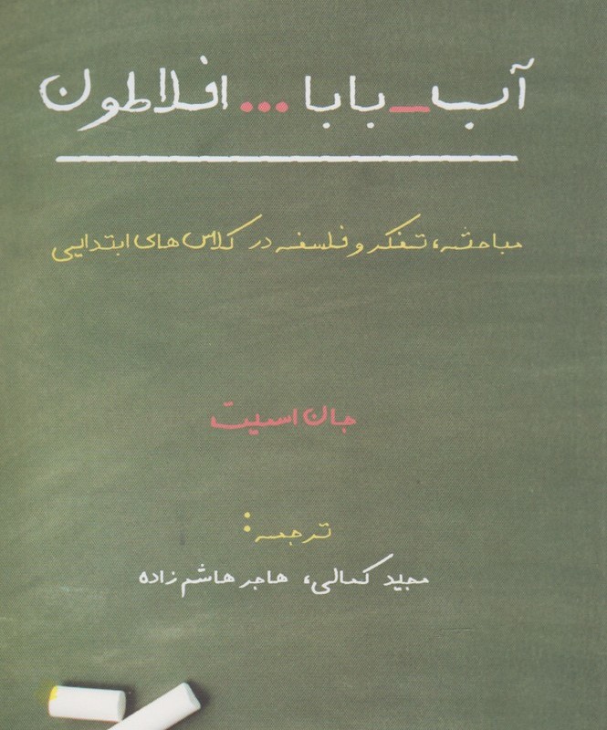 آب بابا افلاطون