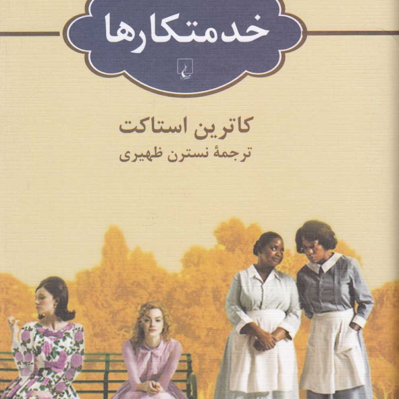 خدمتکار ها