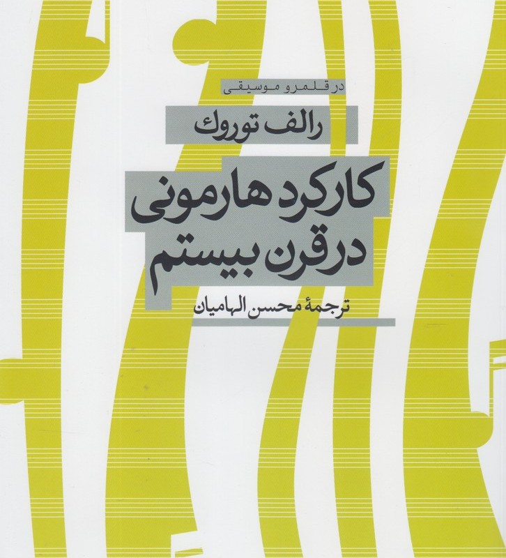کارکرد هارمونی در قرن بیستم - رالف توروک