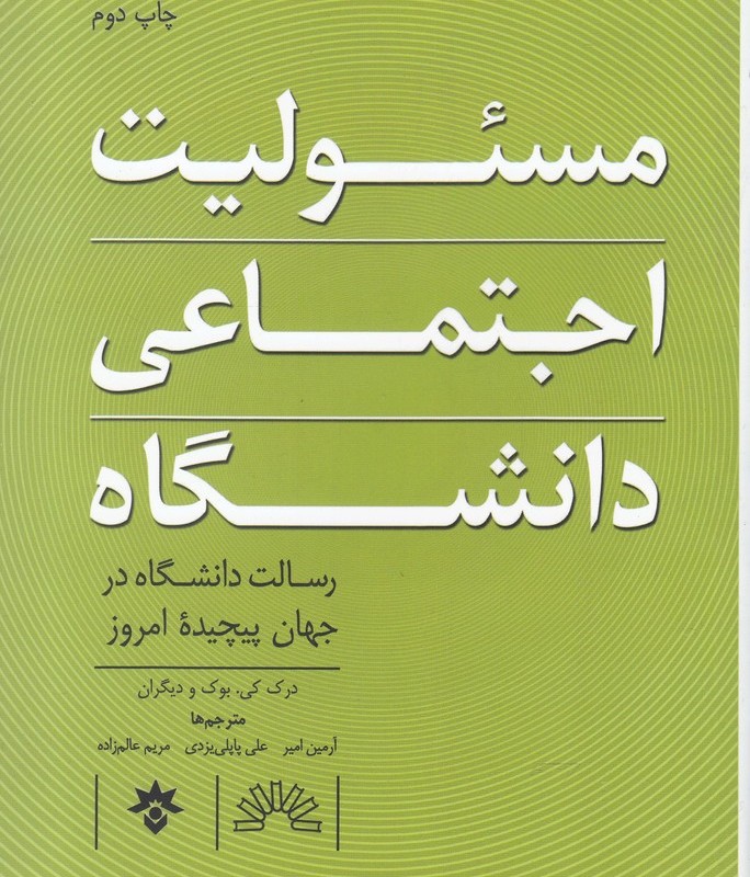 مسئولیت اجتماعی دانشگاه
