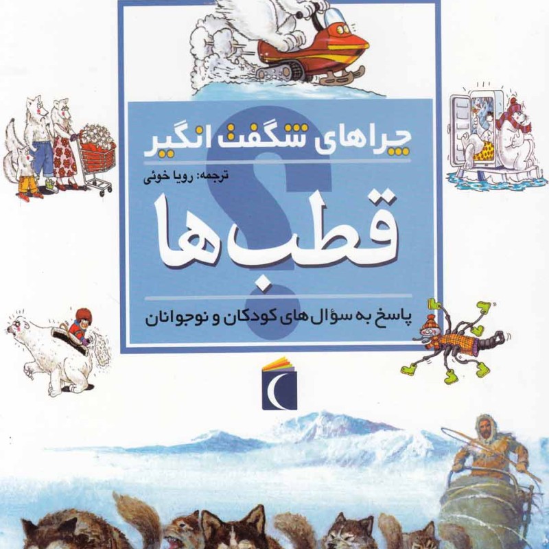 چراهای شگفت انگیز قطب ها 183988