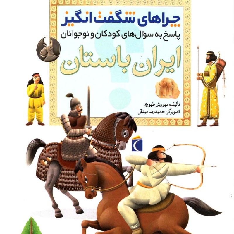 چراهای شگفت انگیز ایران باستان 183990