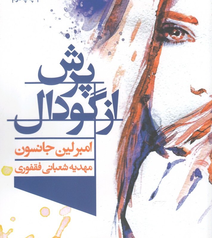 پرش از گودال