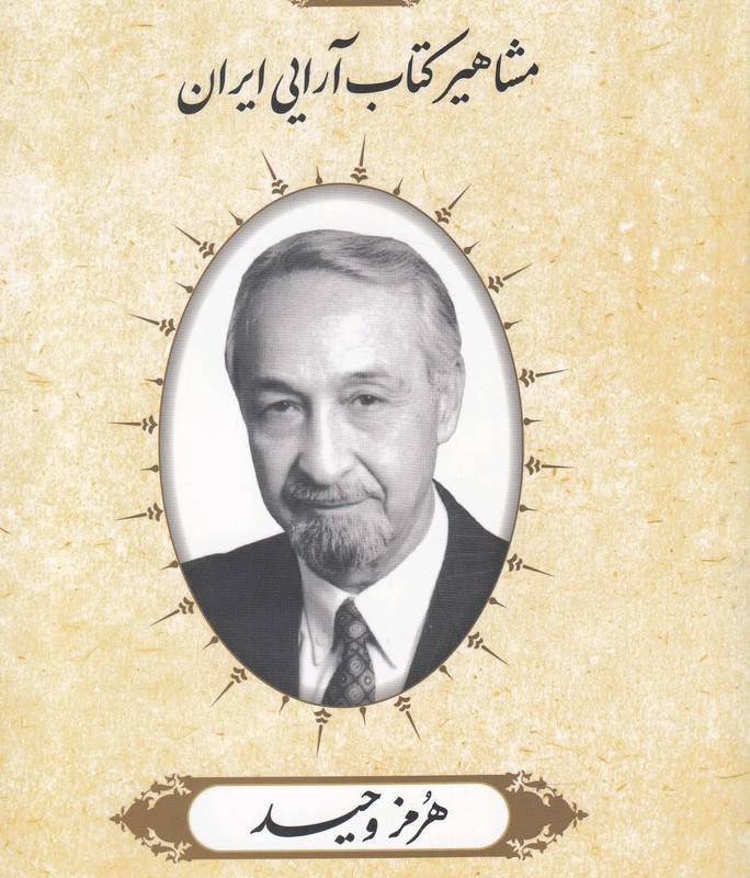 کتاب مشاهیر کتاب‌ آرایی ایران هرمز وحید