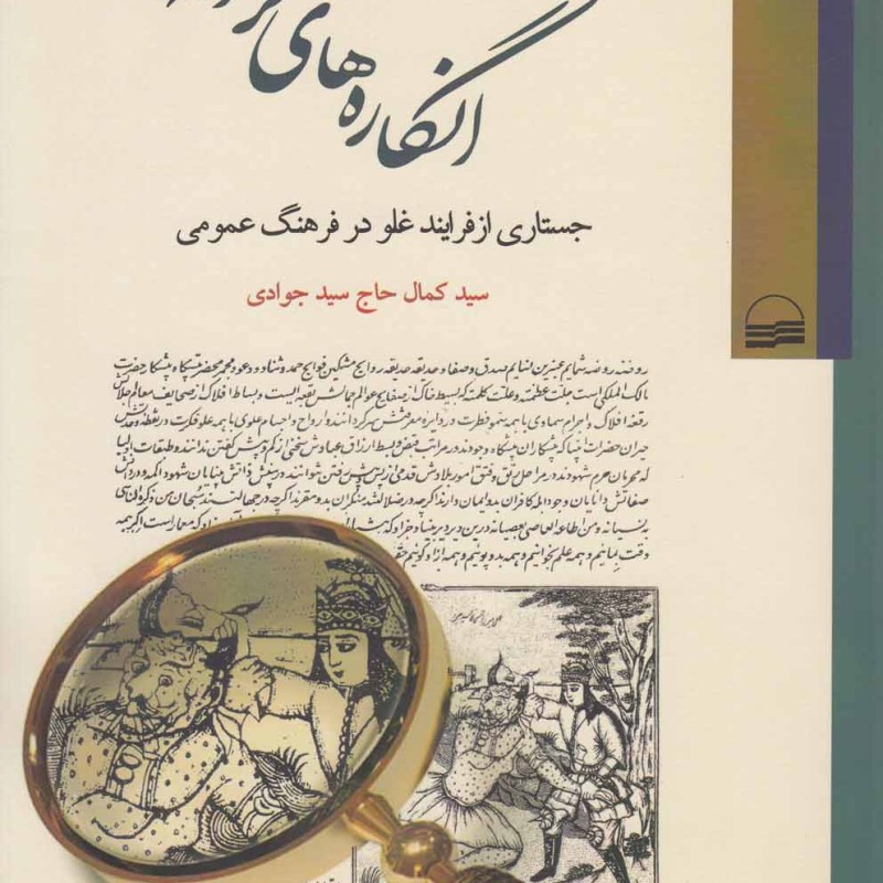 انگاره های گزافه جستاری ازفرایند غلو