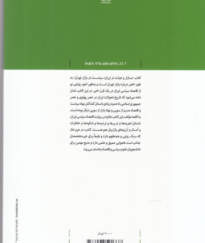 بازار و دولت در ایران سیاست در بازار تهران
