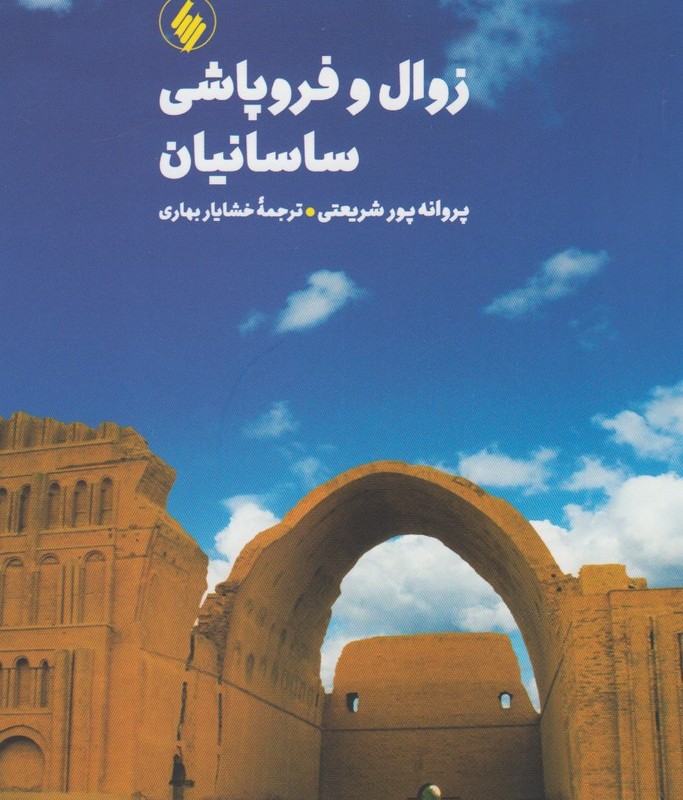 زوال و فروپاشی ساسانیان