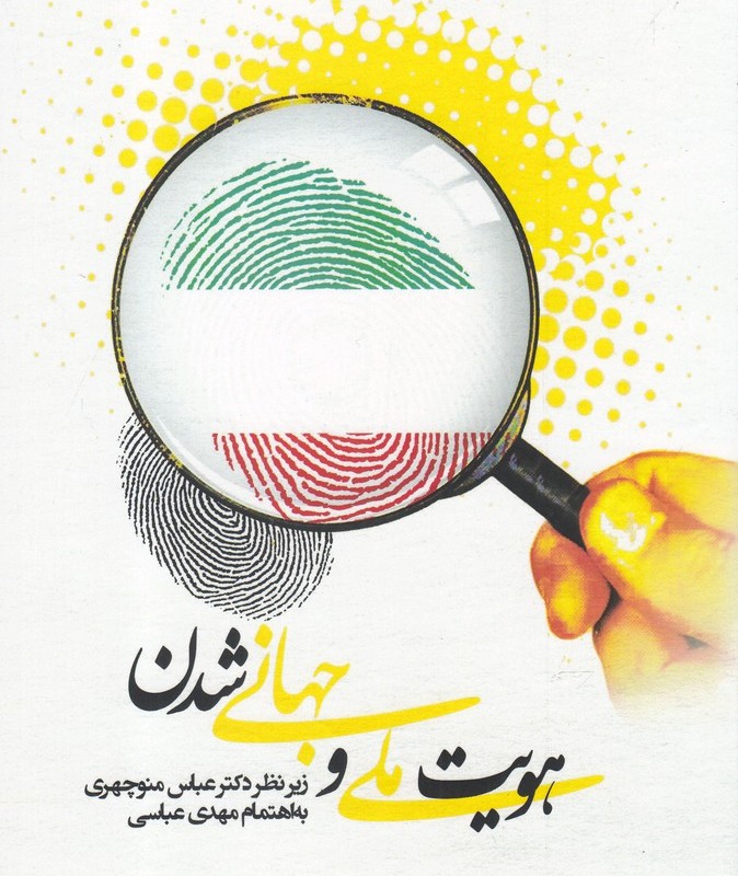 هویت ملی و جهانی شدن
