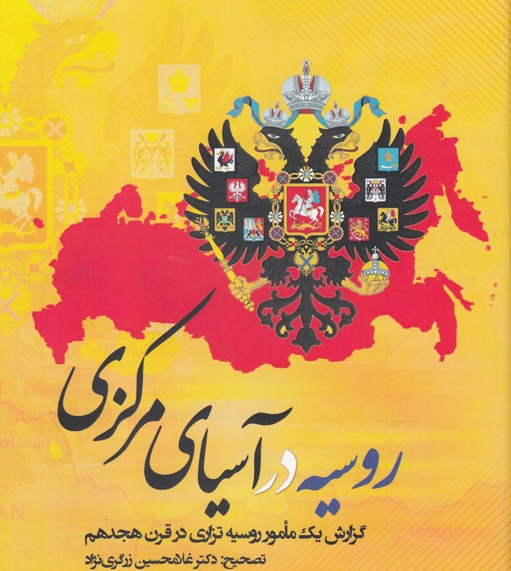 روسیه در آسیای مرکزی