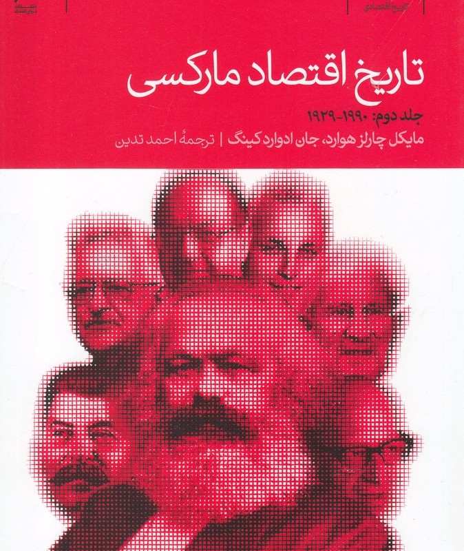 تاریخ اقتصاد مارکسی دوره 2