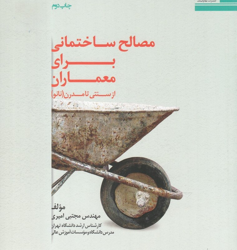 مصالح ساختمانی برای معماران نشر نظام الملک