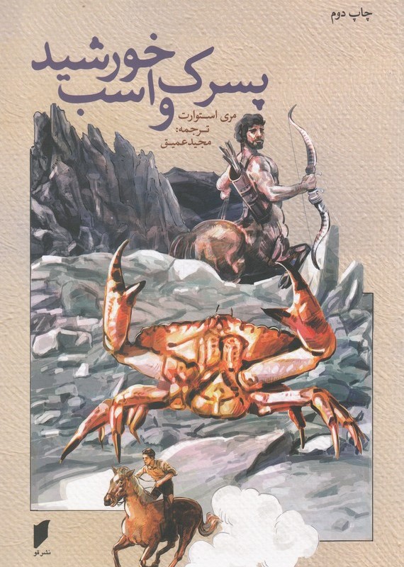 پسرک و اسب خورشید