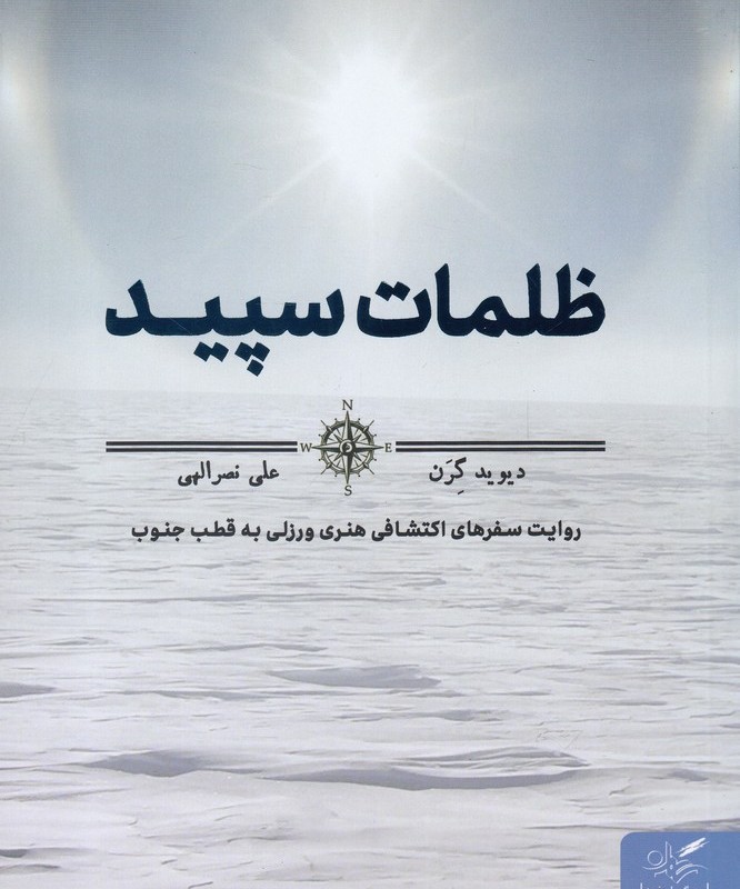 ظلمات سپید