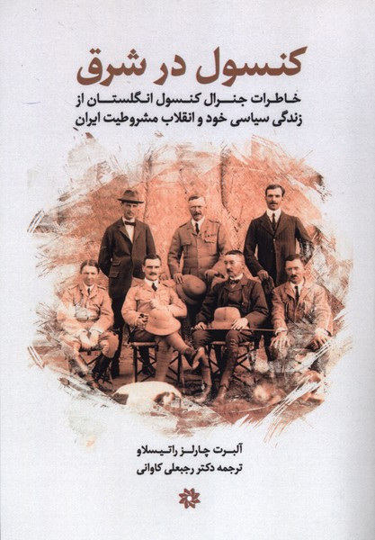 کنسول در شرق