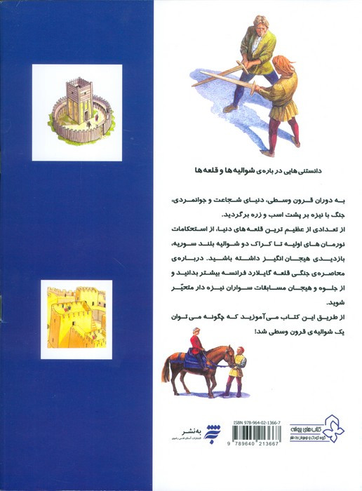 دانستنی هایی درباره ی شوالیه ها و قلعه ها