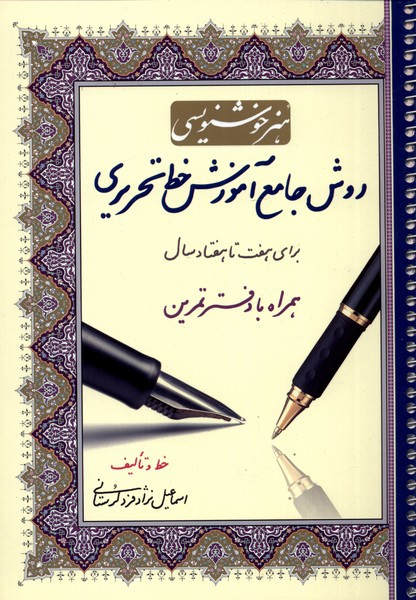 روش جامع آموزش خط تحریری با دفتر تمرین