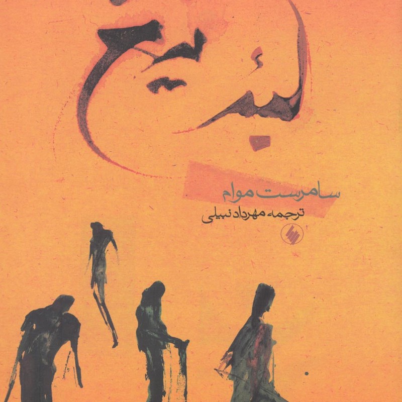 کتاب لبه تیغ نشر فرزان روز اثر سامرست موام
