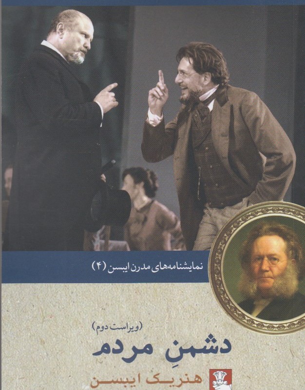 نمایشنامه مدرن ایبسن 4 دشمن مردم