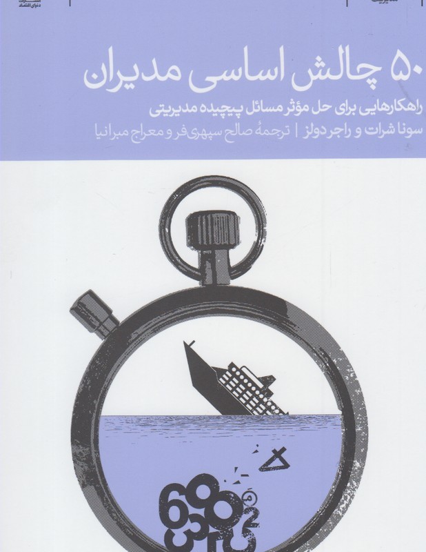 50 چالش اساسی مدیران