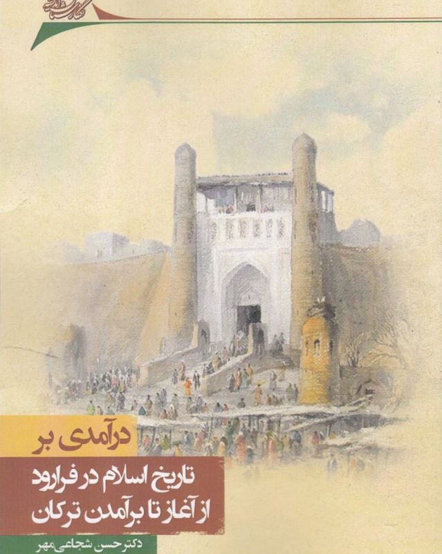 درآمدی بر تاریخ در فرا رود از آغاز تا برآمدن ترکان