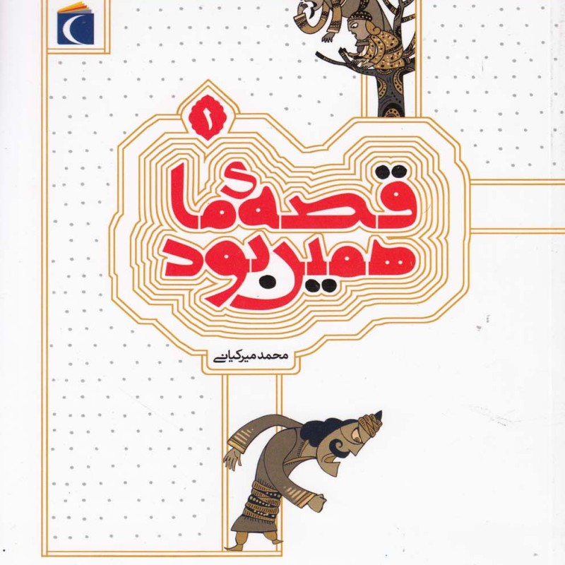 قصه ی ما همین بود 1 قطع رقعی
