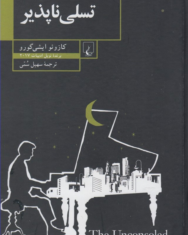 تسلی ناپذیر