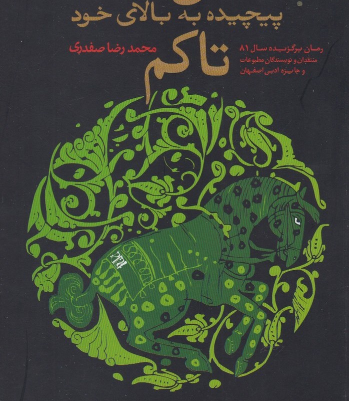 من ببر نیستم پیچیده به بالای خود