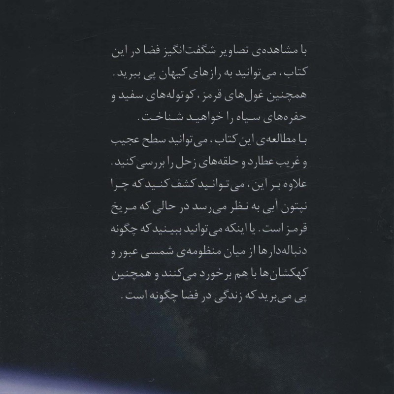 دنیای هیجان انگیز فضا