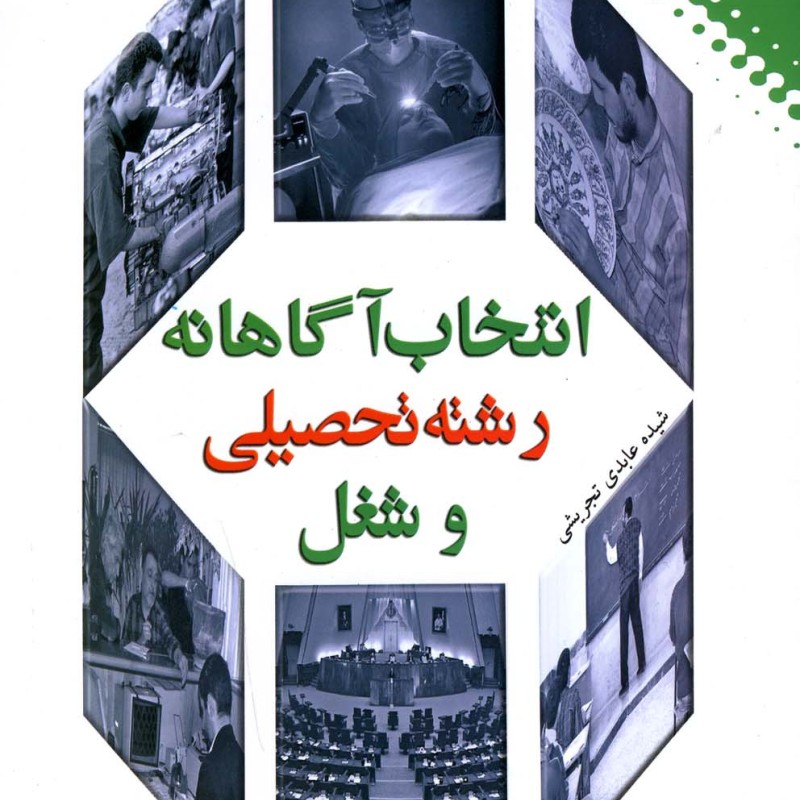 انتخاب آگاهانه رشته تحصیلی و شغل