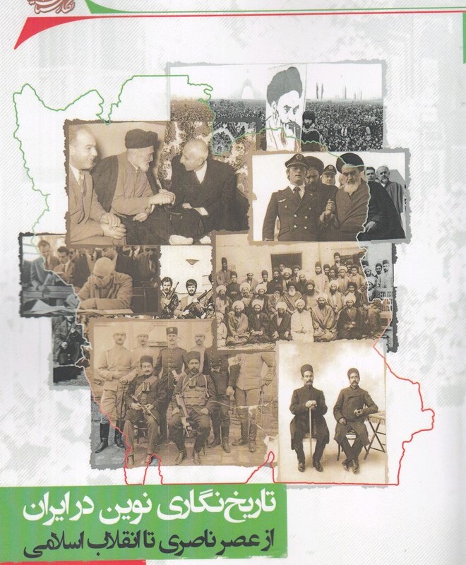 تاریخ نگاری نوین در ایران