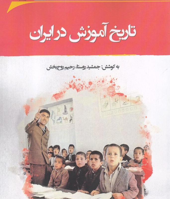 تاریخ آموزش در ایران