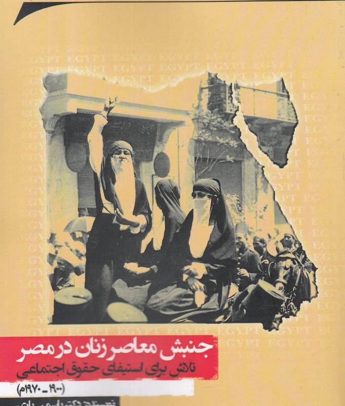 جنبش معاصر زنان در مصر