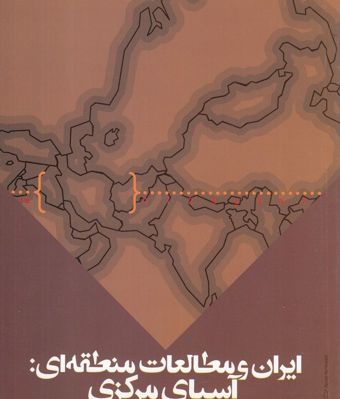 ایران و مطالعات منطقه ای آسیای مرکزی